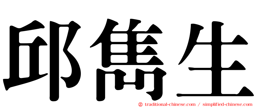 邱雋生