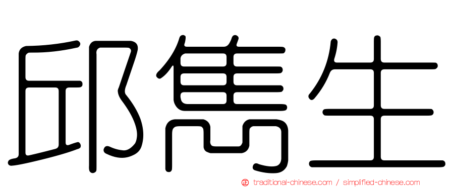 邱雋生