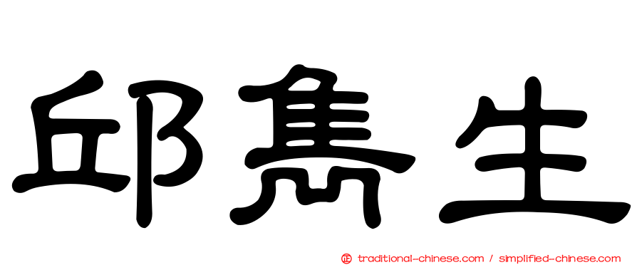邱雋生