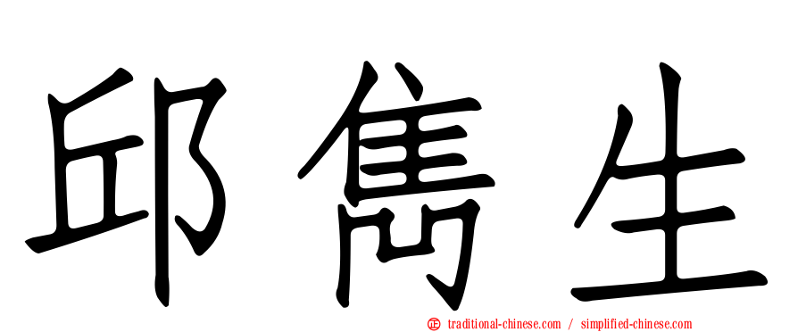 邱雋生
