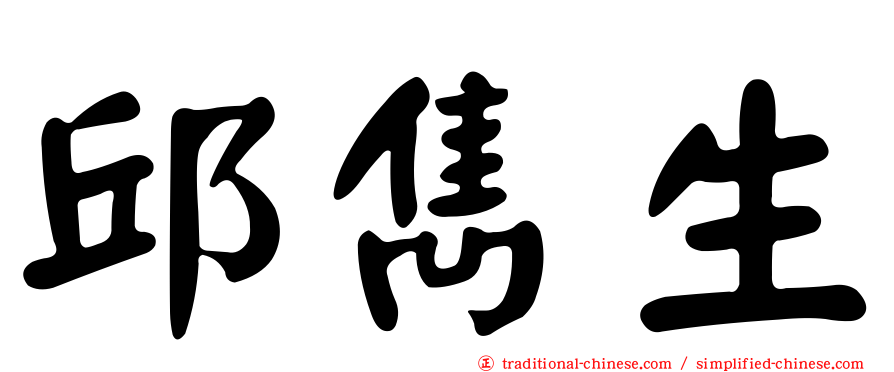 邱雋生