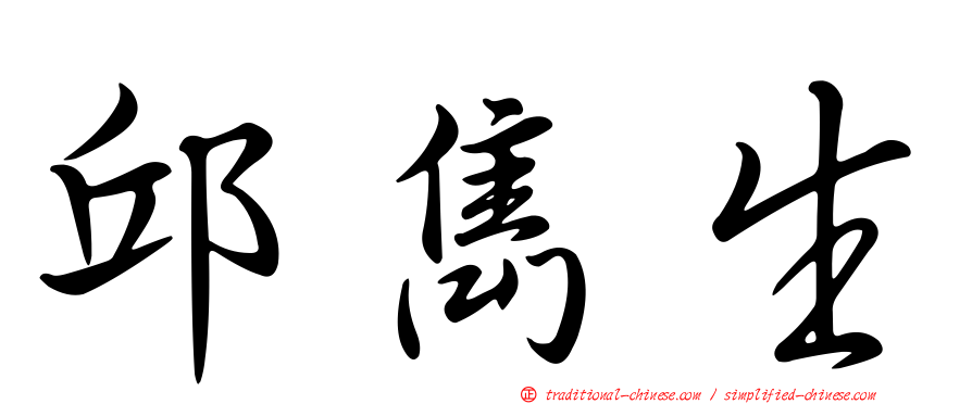 邱雋生