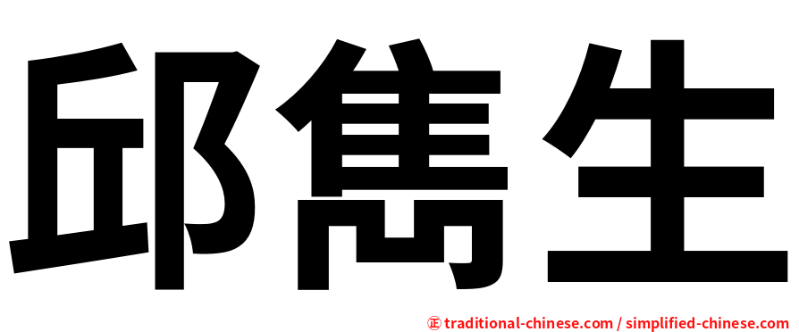 邱雋生