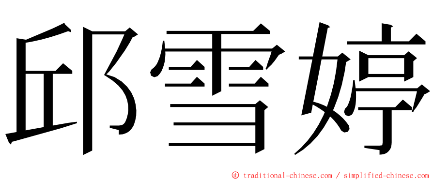 邱雪婷 ming font