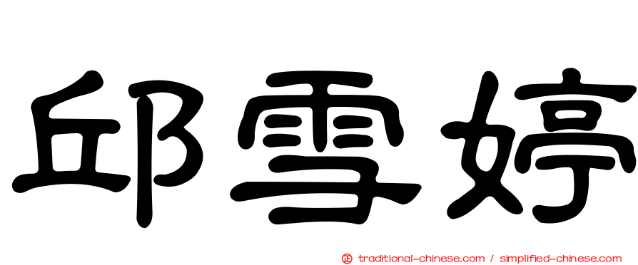 邱雪婷