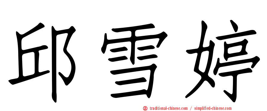邱雪婷
