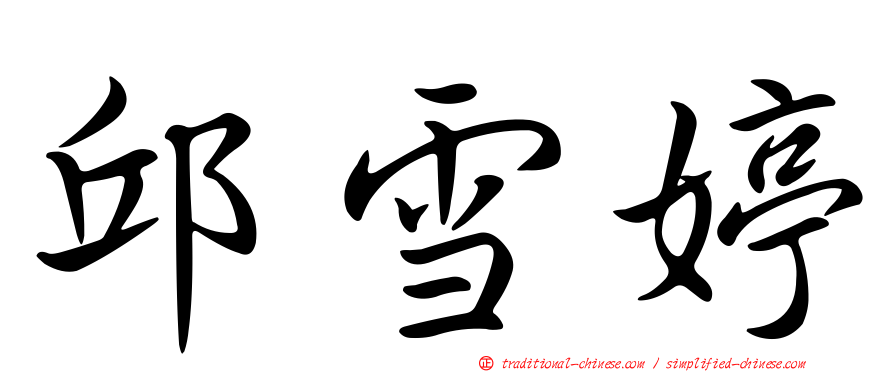 邱雪婷