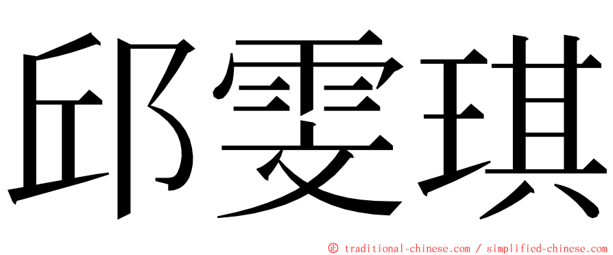 邱雯琪 ming font