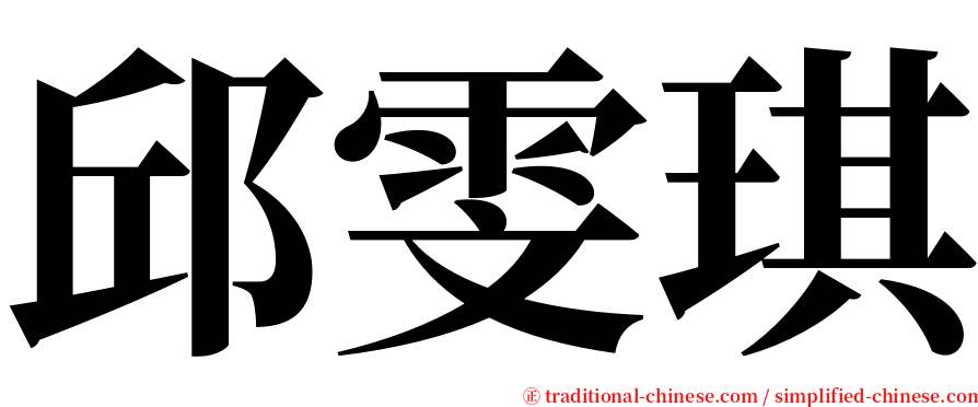 邱雯琪 serif font
