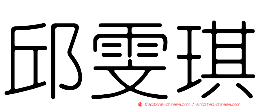 邱雯琪