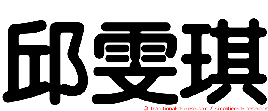 邱雯琪