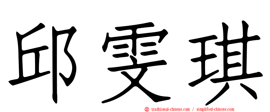 邱雯琪
