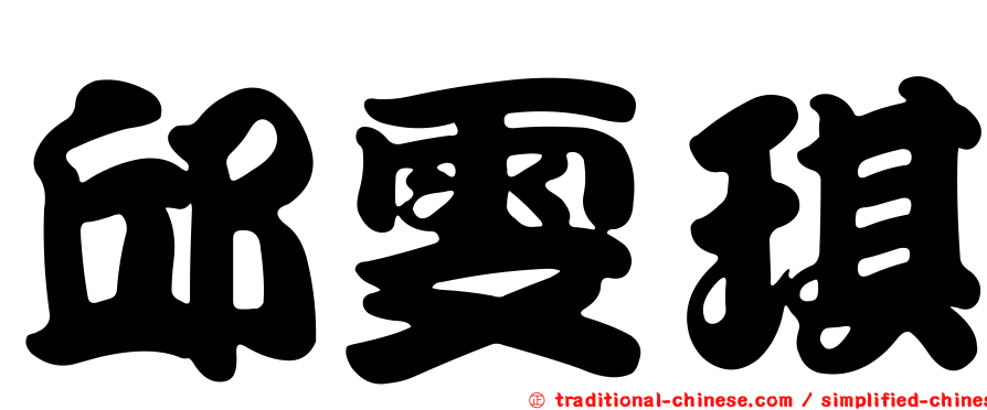 邱雯琪