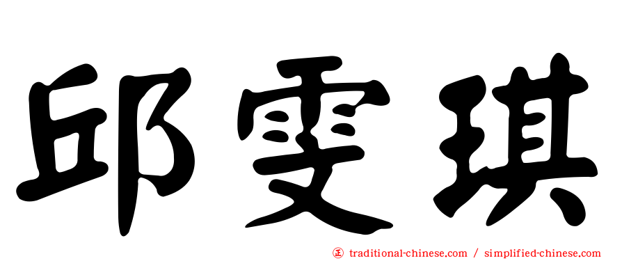 邱雯琪