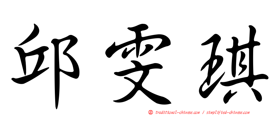 邱雯琪