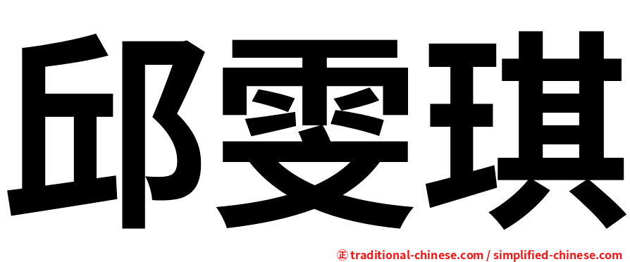 邱雯琪