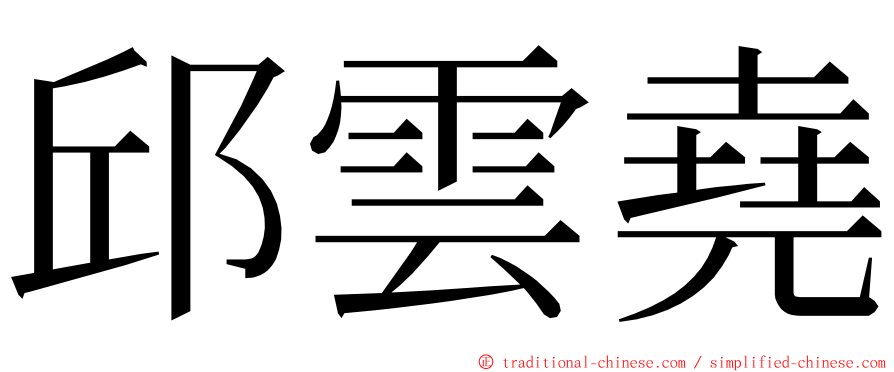 邱雲堯 ming font