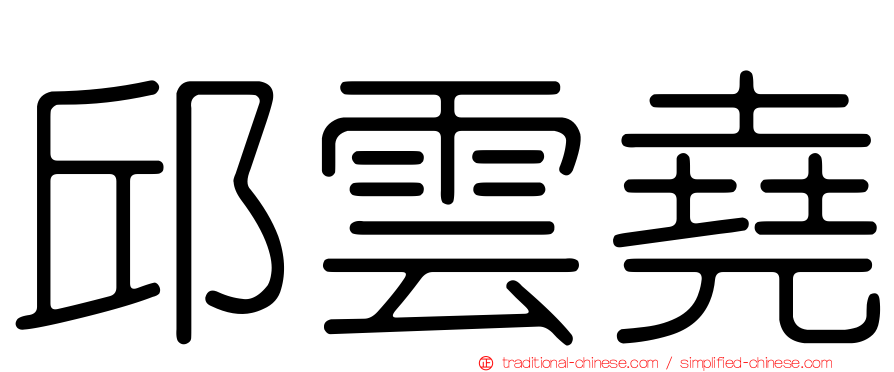 邱雲堯