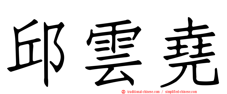邱雲堯