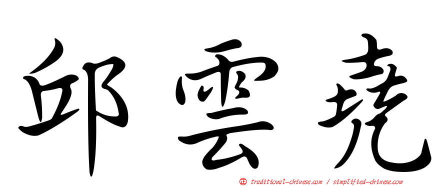 邱雲堯