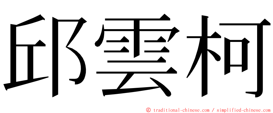 邱雲柯 ming font