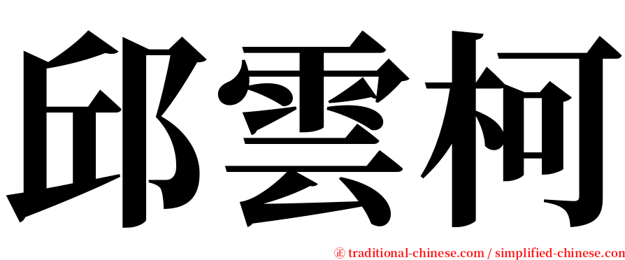 邱雲柯 serif font