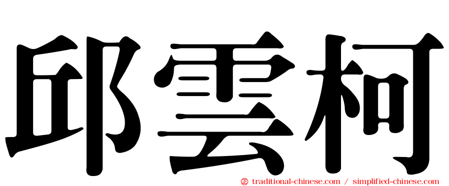 邱雲柯