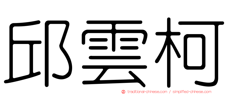 邱雲柯
