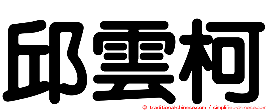 邱雲柯