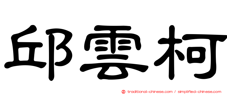 邱雲柯