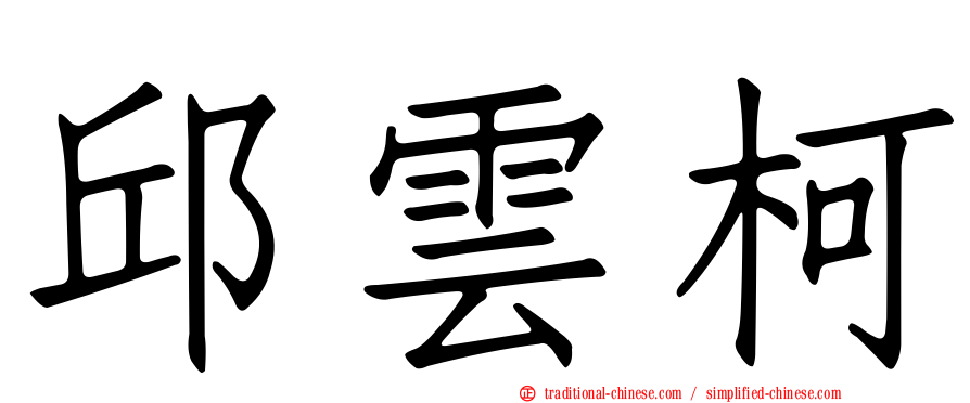 邱雲柯