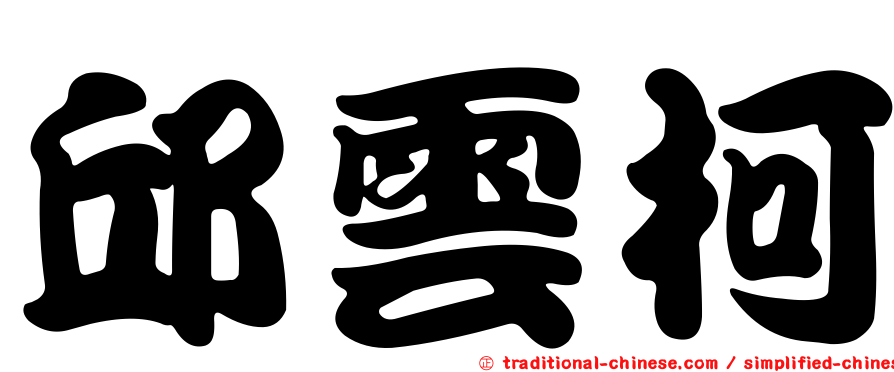 邱雲柯