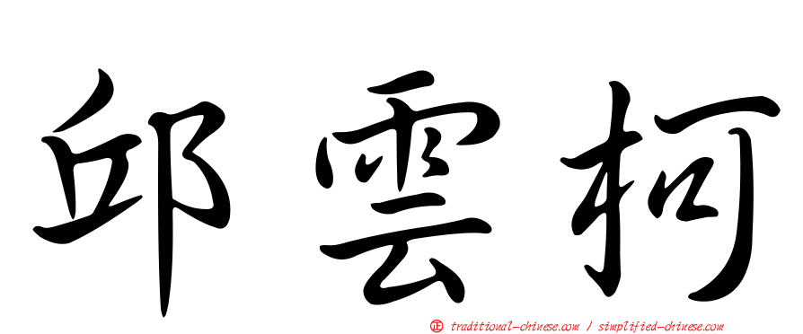 邱雲柯