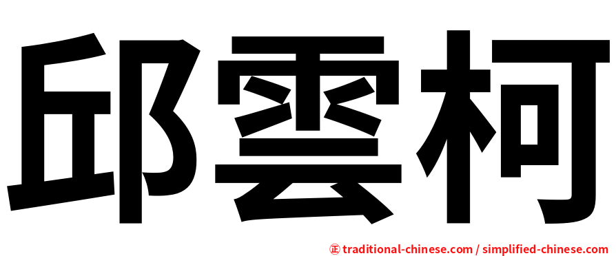 邱雲柯