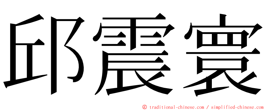 邱震寰 ming font