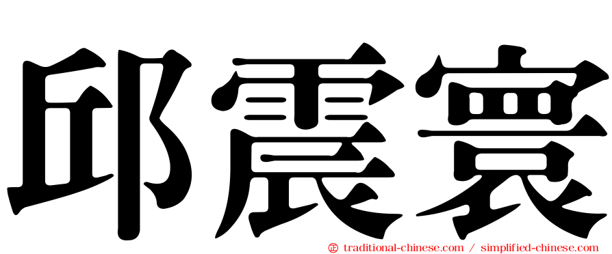 邱震寰