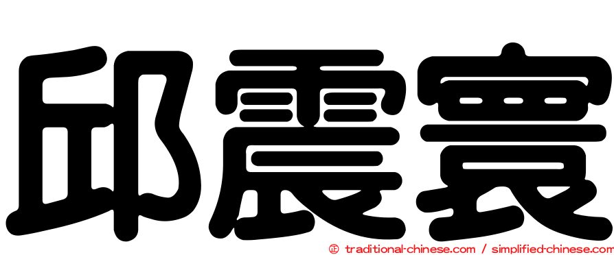 邱震寰
