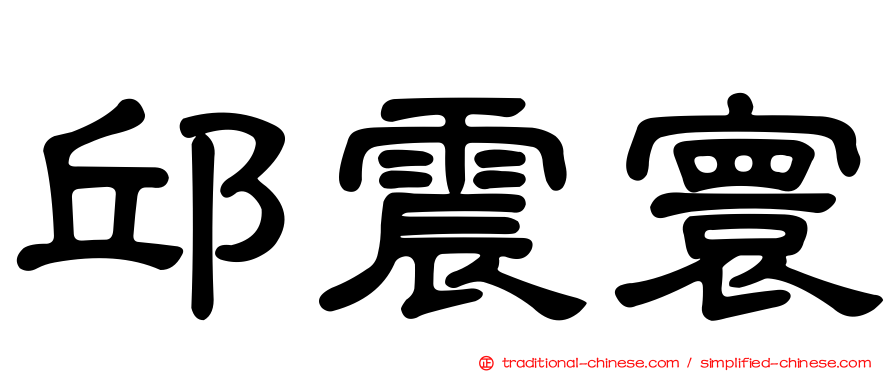邱震寰