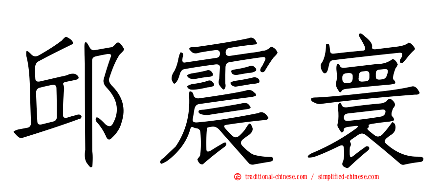 邱震寰