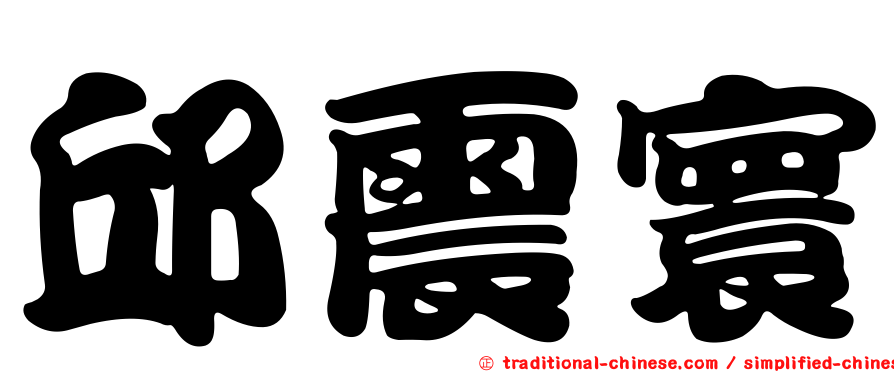 邱震寰