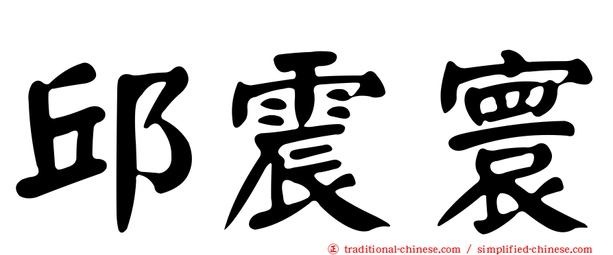 邱震寰