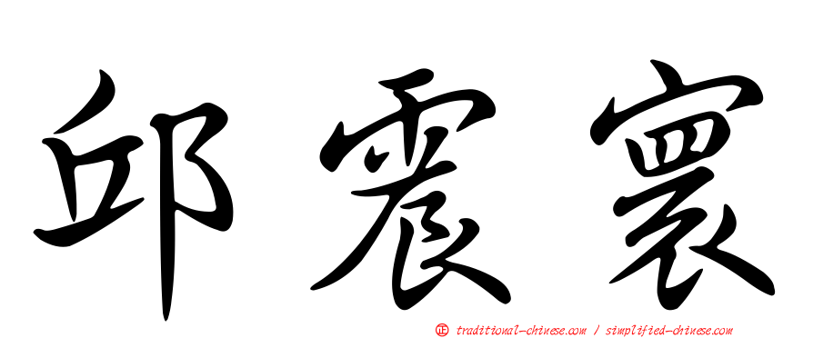 邱震寰