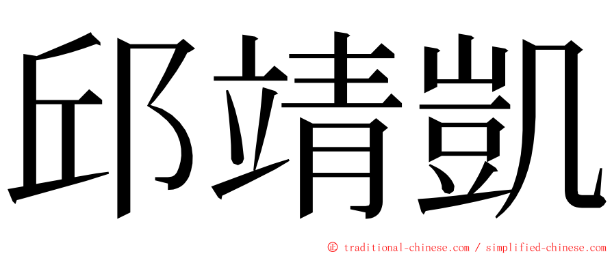 邱靖凱 ming font