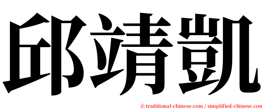 邱靖凱 serif font