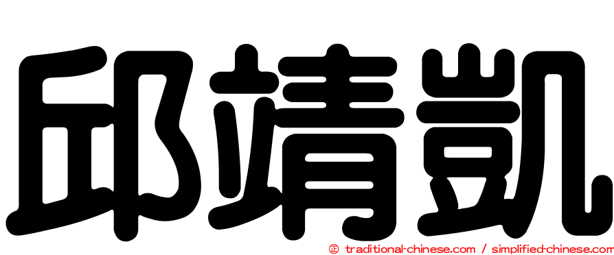 邱靖凱
