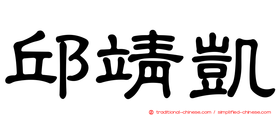 邱靖凱