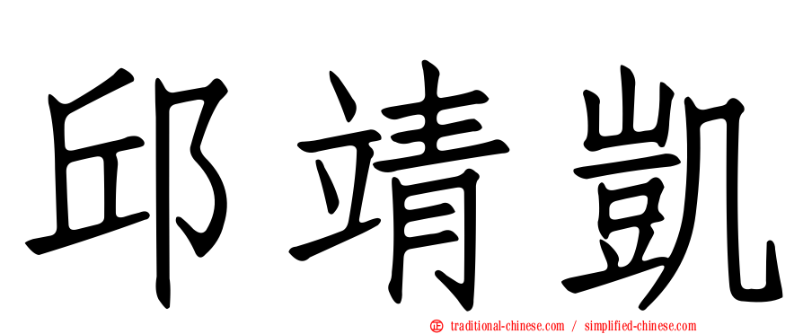 邱靖凱