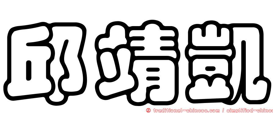 邱靖凱