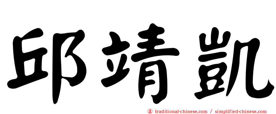 邱靖凱