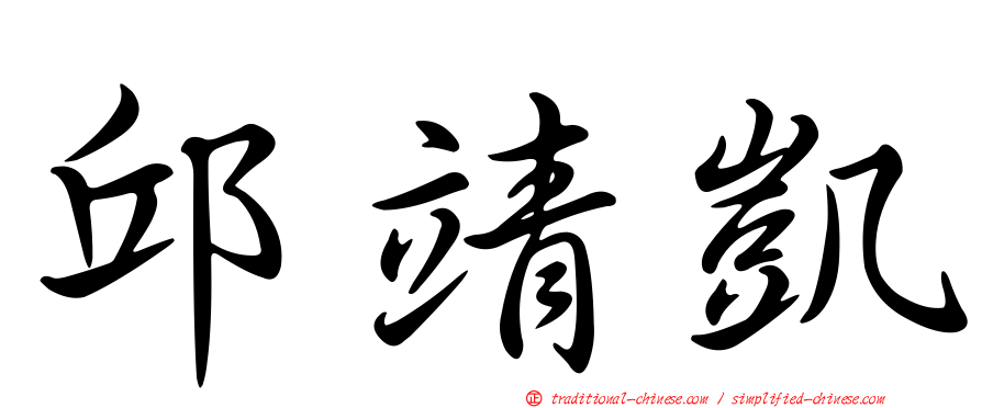 邱靖凱